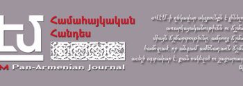 Լոյս Է Տեսել «Վէմ» Համահայկական Հանդէսի 2024ի 4րդ Համարը
