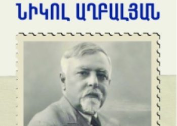 Համազգայինի Նախաձեռնութեամբ՝ Երեւանի Մէջ Նիկոլ Աղբալեանի 150ամեակի Նշում 